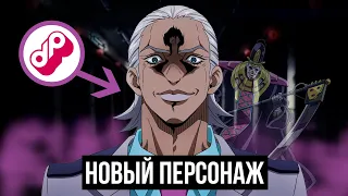 НОВЫЙ ЗЛОДЕЙ В JOJO - Москино [ft.Taifun TV]