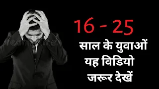 16 से 25 साल के युवाओं यह विडियो जरूर देखें | Best Motivational video in hindi