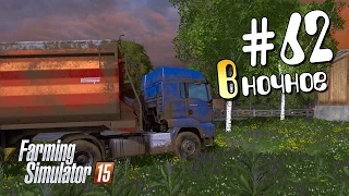 В ночное - 62 Farming Simulator 15