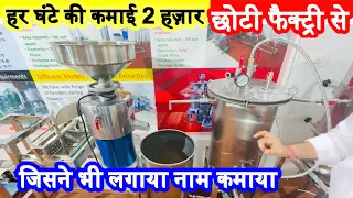 छोटी फैक्ट्री खोलकर हर घंटा 2 हज़ार कमाएं ! Small Investment high profit business Ideas 2024