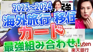 【必見！最強にお得なクレカ組合せ！】海外旅行、移住者におすすめサービス4選