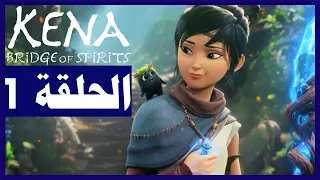 تختيم لعبة:Kena: Bridge of Spirits/ الحلقة1 / البداية/ مواجهة اول زعيم | كينا:بريدج أوف سبيرتس