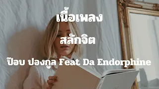 สลักจิต - ป๊อบ ปองกูล Feat Da Endorphine