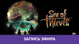 Sea Of Thieves: Второй заплыв 😁 |Деград-отряд|