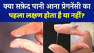 क्या सफेद पानी आना प्रेग्नेंट होने का पहला लक्षण है | Is White Discharge Symptoms of pregnancy ?