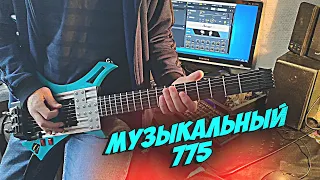 Музыкальный 775 feat. Нищий Гитарист