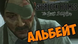 Sherlock Holmes: The Devil's Daughter прохождение на русском Альбейт часть 11 обзор игры