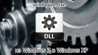 winlogon.exe из Windows 7 в Windows XP