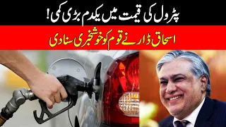 Great News! Decrease in PETROL Prices in Pakistan | Govt Huge Decision | 24 News HD