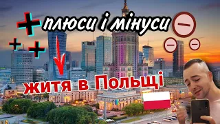 Проживання в Польщі / Плюси і Мінуси.