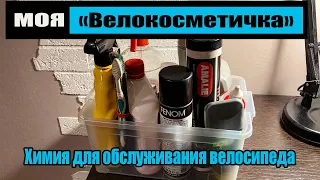 Моя "велокосметичка". Какую химию я использую для обслуживания велосипеда.