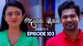 Deweni Inima (දෙවෙනි ඉනිම) | Season 02 | Episode 103 | 28th February 2024