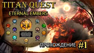 Школа Нэйдань. Первое знакомство с новым дополнением. #1 [Titan Quest: Eternal Embers] ► прохождение