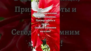 С праздником жён-мироносиц! 💐19 мая 2024