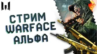 Стрим. Warface. Сервер Альфа. Рейтинговые матчи.