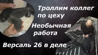 Необычная работа для Версаль 26. Троллим коллег по цеху.