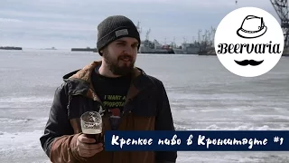 Крепкое пиво в Кронштадте. 1 часть (#beervaria)