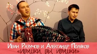 Иван Разумов и Александр Поляков - Ивушки, вы, ивушки