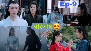 Mind Blowing Chinese Series😍The Untamed | Bengali Explanation Ep-9 😘 | The Untamed Series in bengali