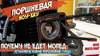 Почему новый мопед не едет? Замена поршневой 50 на 110 кубов, мопед Ягуар Alpha!