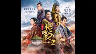 捉妖记2（原声带专辑) Monster Hunt 2 (Original Soundtrack) - "Family Reunion - 團聚一堂" - 高世章 Leon Ko