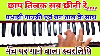 Chhap Tilak Sab chhini Re  Effective Vocal Tips With Harmonium notes/ऐसे गाओ कि श्रोता बोले,भाई वाह☺