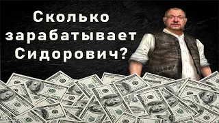 Сколько зарабатывает Сидорович в Сталкер?