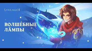 Lineage 2 — Master Сlass ch.3 #airin Акция: Волшебные лампы