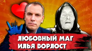 ИЛЬЯ ВОРЛОСТ - лучший любовный маг / ПРОРОЧЕСТВА ВАНГИ на 2022 год / ФЕЙКИ от Ванги