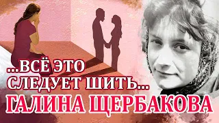 "ВСЕ ЭТО СЛЕДУЕТ ШИТЬ". О СТРАННОСТЯХ ЛЮБВИ. ГАЛИНА ЩЕРБАКОВА. Читает. М. Кочнева