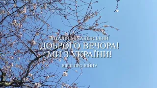 Віталій Міхалевський «Доброго вечора! Ми з України»