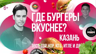 Где в Казани бургеры вкуснее? А где с тараканами? Обзор: ИTLE, KGB, TOP HOP, MEAT ROOM, ТАТМАК