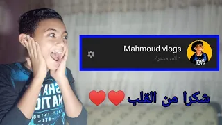 لحظة وصولي 1,000 مشترك ❤️❤️