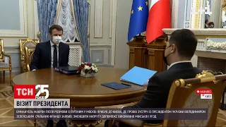 Візит Макрона: про що йшлося на зустрічі президентів Франції та України | ТСН 16:45