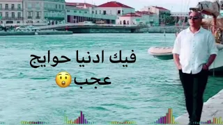 فيك يا دنيا fik ya denya