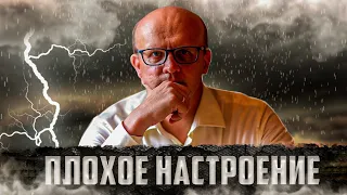 Плохое настроение. Отчего и что делать?