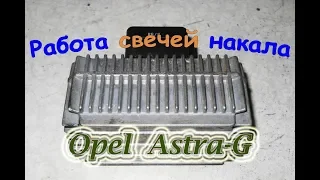 Работа свечей накала - Opel Astra-G 1.7dti