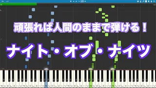 【頑張れば弾ける！】ナイト・オブ・ナイツ　ピアノ（楽譜有り）