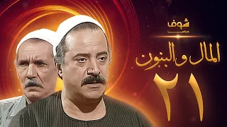 مسلسل المال والبنون الجزء الاول الحلقة 21 والاخيرة - عبدالله غيث - يوسف شعبان