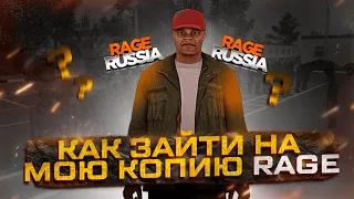 КАК НАЧАТЬ ИГРАТЬ НА ЛУЧШЕЙ КОПИИ РАДМИРА! RAGE ROLEPLAY