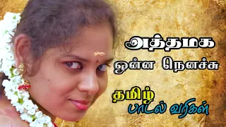 அத்தமக  ஒன்ன நெனச்சு | தமிழ் பாடல் வரிகள் | Athamaga Unna Nenachu | Tamil Lyrics |Joy Musical Studio