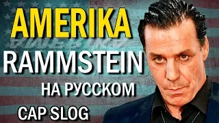 Rammstein - Amerika (на русском | Cover) 2020