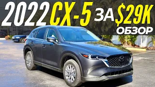 Новая Mazda CX-5 2022 за $29K. Что внутри? Обзор Мазда СХ-5