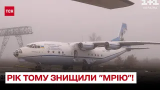 ✈️ Рік тому росіяни знищили "Мрію"! Чому українським літаком захоплювались в усьому світі?