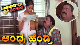 Andhra Hendthi-ಆಂಧ್ರ ಹೆಂಡ್ತಿ Kannada Movie Comedy Scene-2 | AnantNag | Ramya Krishna | TVNXT