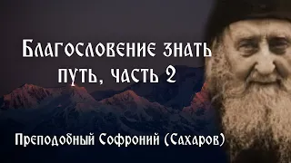 Благословение знать путь, часть 2 - Видеть Бога, как Он есть