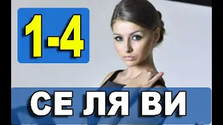 Се ля ви 1,2,3,4 СЕРИЯ (Мелодрама 2021) Анонс и дата выхода