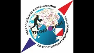 Всероссийские соревнования по спортивному ориентированию «ТИХИЙ ОКЕАН» 2021 - 2 день - Кросс-лонг