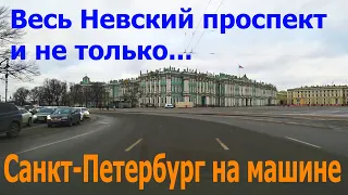 "Санкт-Петербург на машине". Весь Невский проспект и не только...  (3 февраля 2020 г.)