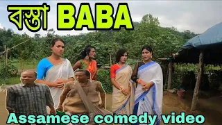 BOSTA (বস্তা) BABA || Assamese comedy video || By N.b entertainment2023